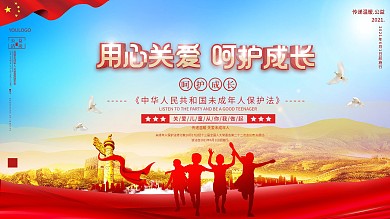 新修订未成年人保护法宣传展板