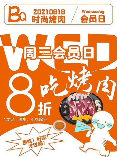 烤肉会员日8折吃烤肉促销海报