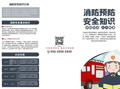 司法党政消防安全常识二十条宣传三折页