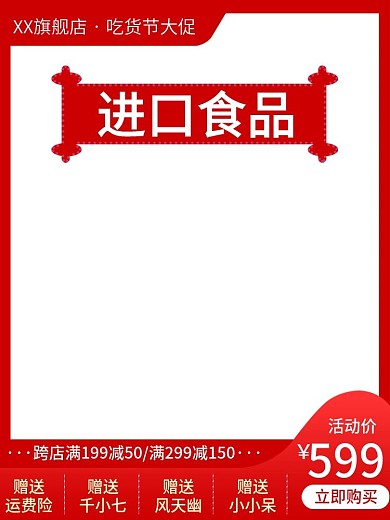 电商进口食品零食主图直通车