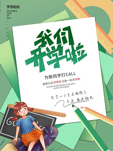 我们开学啦开学季校园卡通插画海报