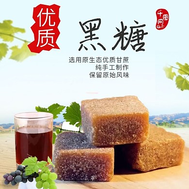 红黑糖电商主图模板