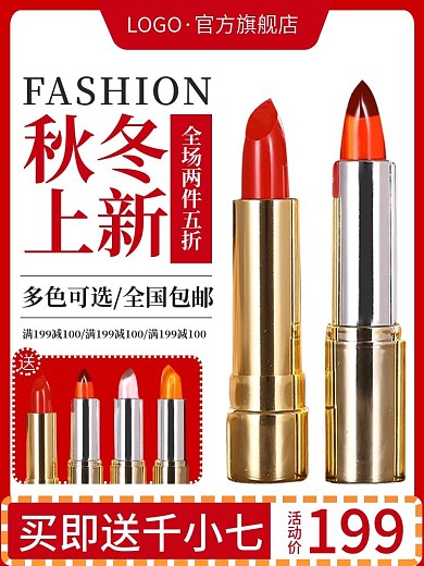 电商双112主图直通车秋冬上新口红彩妆