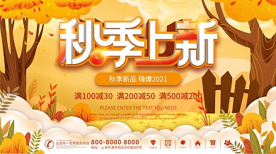 手绘插画秋季秋天上新新品上市促销宣传展板