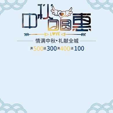 淘宝中秋团圆惠简约主图