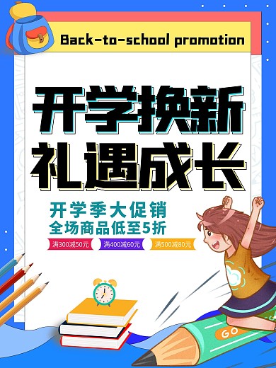 卡通开学季装备换新大促销活动海报背景素材