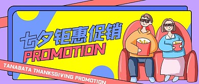 七夕情人节钜惠大促促销活动封面图设计
