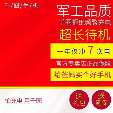 淘宝主图直通车老年手机促销活动数码电器红