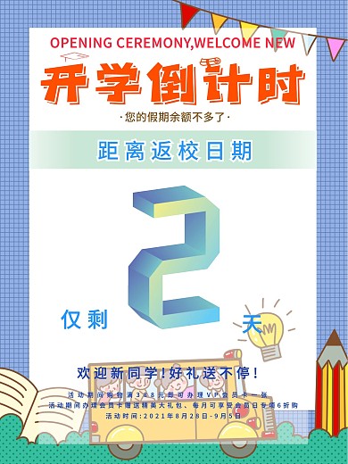 返校开学倒计时海报