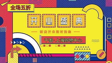 创意撞色孟菲斯潮流开业周年庆背景板展板1