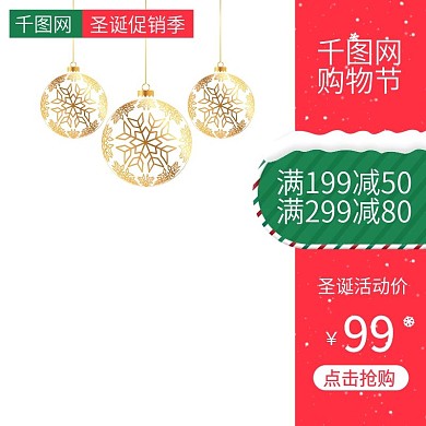 电商天猫淘宝圣诞节美妆护肤促销直通车主图