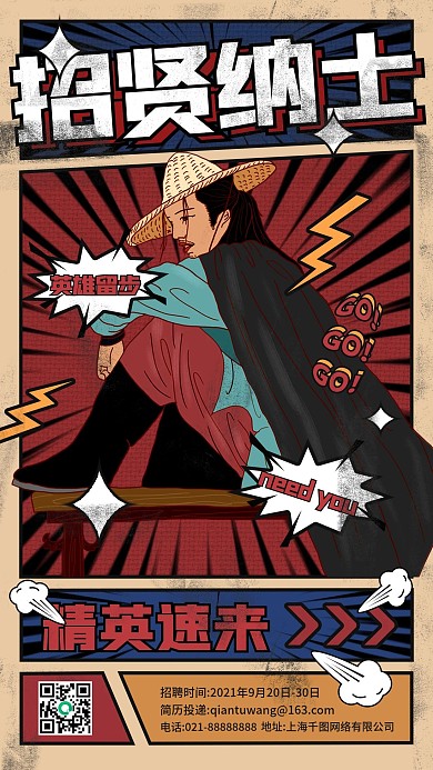 招贤纳士招聘复古人物插画手机海报