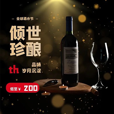 全球酒水节红酒葡萄酒淘宝天猫主图直通车