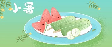 小暑新媒体公众号手机海报封面