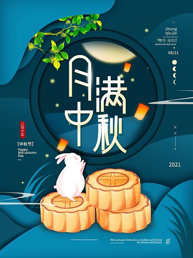 月满中秋节简约海报