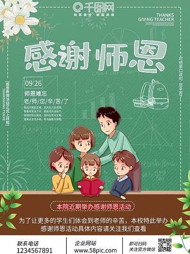 感谢师恩教育宣传