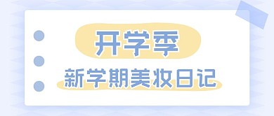 开学季清新可爱美妆公众号首图可编辑
