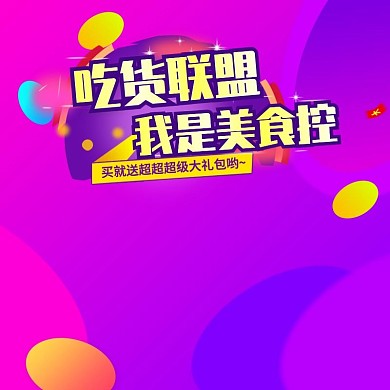 电商淘宝主图吃货联盟