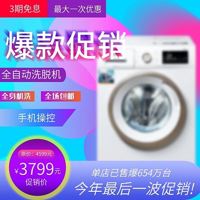 天猫淘宝酷炫洗衣机主图psd模板