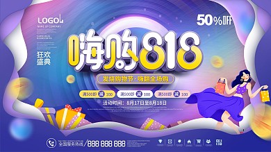 简约插画818发烧购物节购物狂欢促销展板