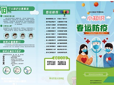 春运防疫小知识普及三折页 卡通可爱