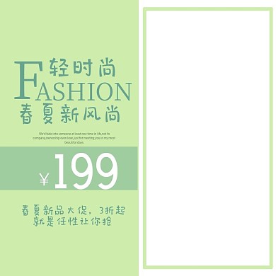 小清新春夏新风尚绿色背景淘宝主图