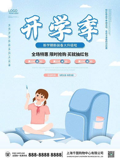 简约小清新电商淘宝开学季新生活动促销海报