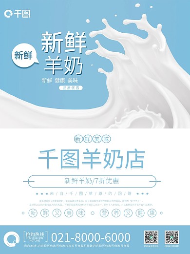 蓝色风格新鲜羊奶销售海报