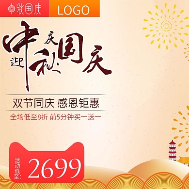 天猫淘宝国庆中秋主图直通车模板