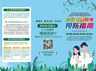 清新简约新冠疫情防治宣传三折页2