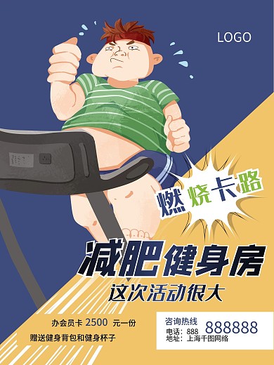 卡通燃烧减肥会员活动海报单页
