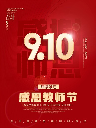 9.10简约感恩教师节3D立体金字海报