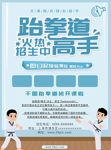 跆拳道招生宣传单
