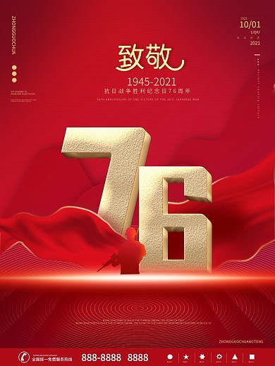 简约创意抗日战争胜利纪念日76周年海报