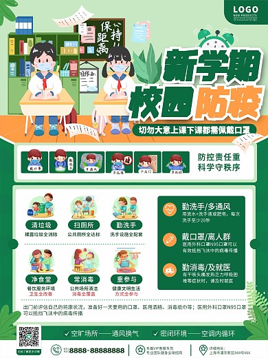 原创简约清新校园防疫新学期开学季宣传海报