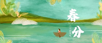 公众号头图春分二十四节气春天绿色