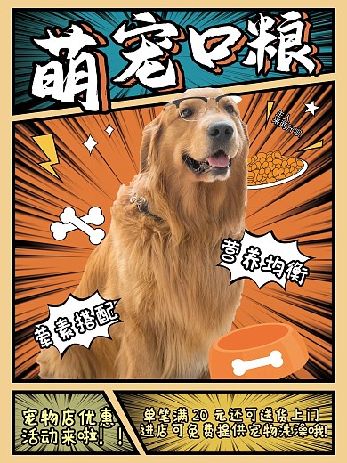萌宠口粮促销海报