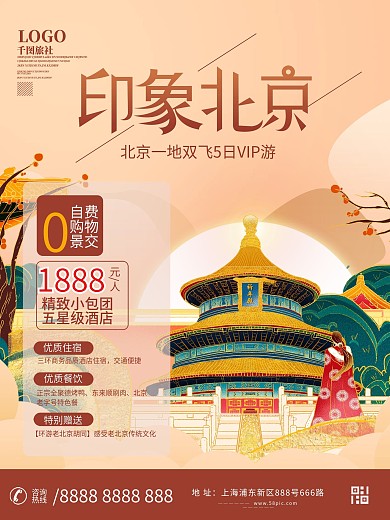 北京国潮风城市旅游海报