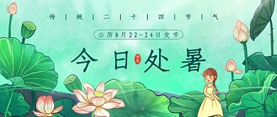 处暑公众号封面出暑中国传统二十四节气海报