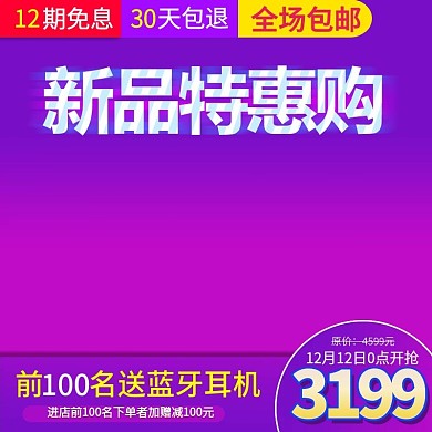 双十二活动促销主图直通车模板