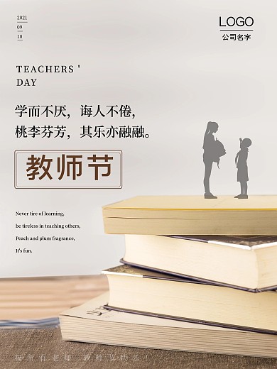 感念师恩教师节海报