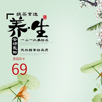 淘宝茶主图直通车绿色背景中国风PSD模版