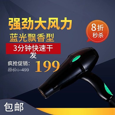 电商 吹风机 速干 高效 特惠活动主图