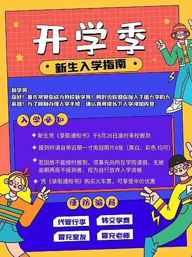 开学季新生入学指南校园卡通迎新生宣传海报
