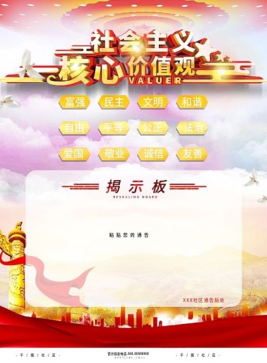 小区社会核心价值观公益单页
