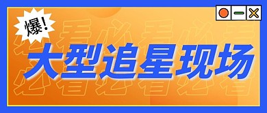 大型追星现场新媒体娱乐视频公众号封面