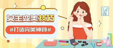 变美技巧美容美妆护肤好物推荐公众号首图