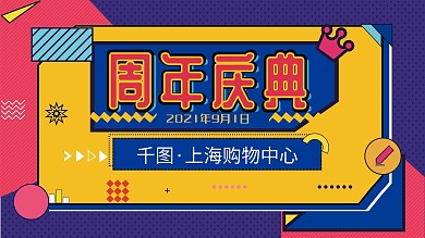 创意撞色孟菲斯潮流开业周年庆背景板展板