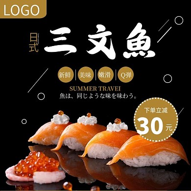 电商淘宝三文鱼黑金简约海鲜主图直通车模板