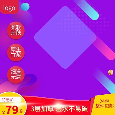 淘宝直通车日用天猫家居抽纸直通车模板